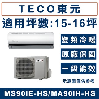 《天天優惠》TECO東元 15-16坪 變頻冷暖分離式冷氣 MS90IE-HS/MA90IH-HS 原廠保固 全新公司貨