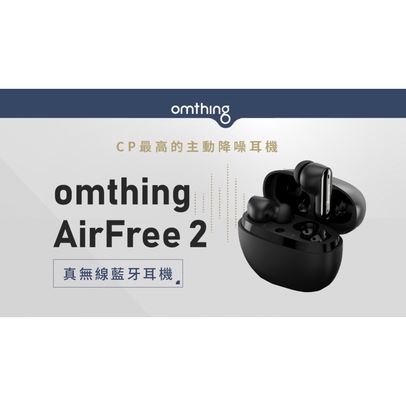 omthing Airfree 2 真無線藍芽耳機  藍牙耳機 無線耳機 ANC主動降噪 IPX5