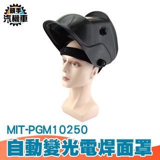《頭手汽機車》鏡片帽式加厚護具 透氣電焊面罩 工業頭戴式防護 防鐵屑頭套 輕便式自動變光電焊面罩MIT-PGM10250