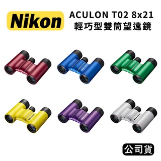 【國王商城】NIKON ACULON T02 8x21 輕巧型雙筒望遠鏡 (國祥公司貨)多色可選 紅/藍/綠/黃/紫/白