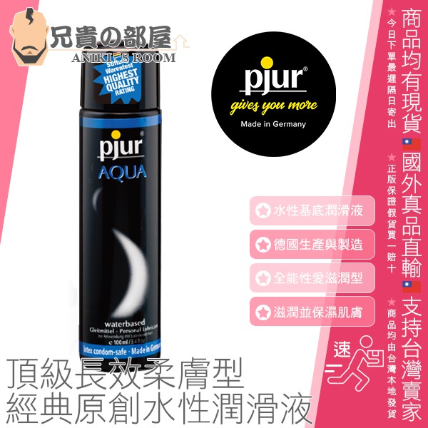 PJUR 碧宜潤 AQUA 頂級長效柔膚型 經典原創水性潤滑液 100ml(KY,潤滑油,情趣用品,潤滑劑)