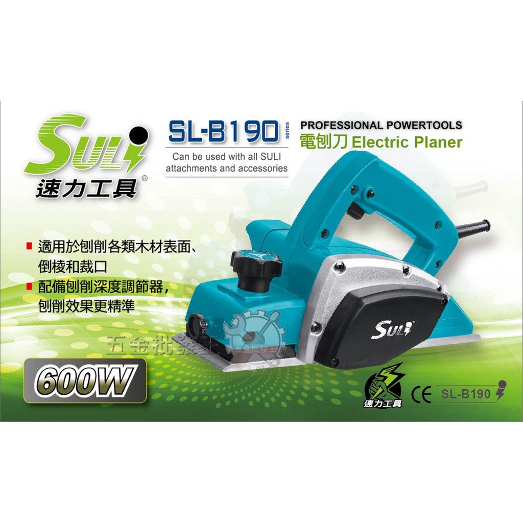 【五金批發王】suli 速力 SL-B190 電動刨刀機 刨刀機 木工專用電動手提刨刀機 刨刀器 電刨 木工電動刨刀