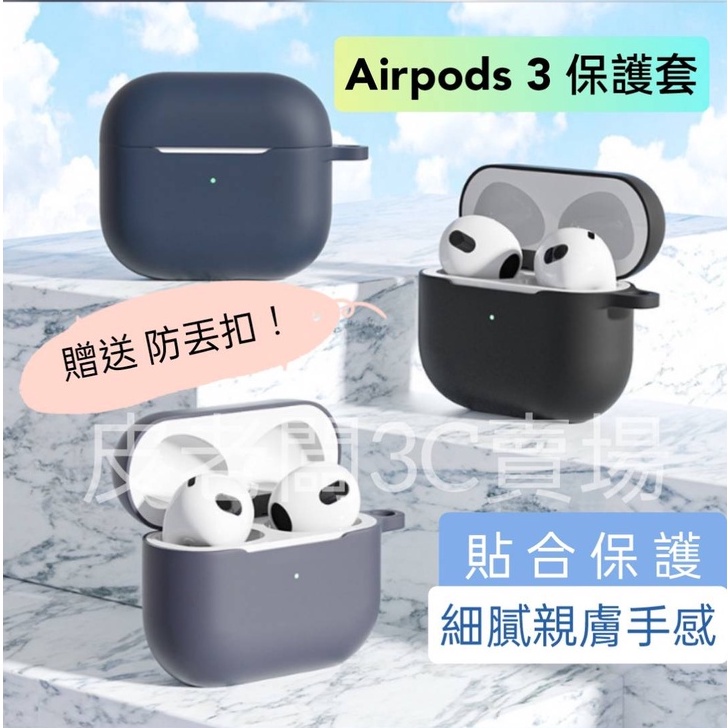 新Airpods3 耳機矽膠保護套 贈防丟扣！ Airpods3代 耳機套 防摔耳機防塵套 蘋果無線耳機包護套
