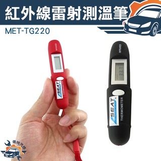 《儀特汽修》MET-TG220溫度計 紅外線溫度計 220℃/紅外線測溫 油溫水溫冷氣