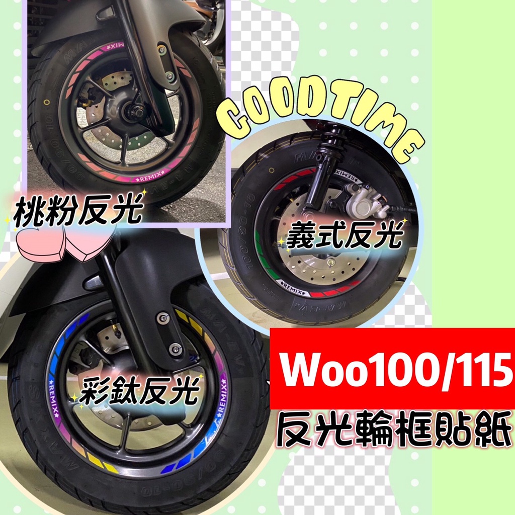 woo115 woo 100 輪框貼紙 10吋輪框通用 woo100 輪框反光貼 woo115 輪圈貼 鋁框貼 反光貼
