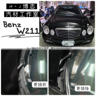 網路熱銷 BENZ W211 汽車雨刷蓋板『膠條』 ( 汽車膠條 通風網 雨刷 蓋板 獨家開模 雨刷蓋板 膠條 )