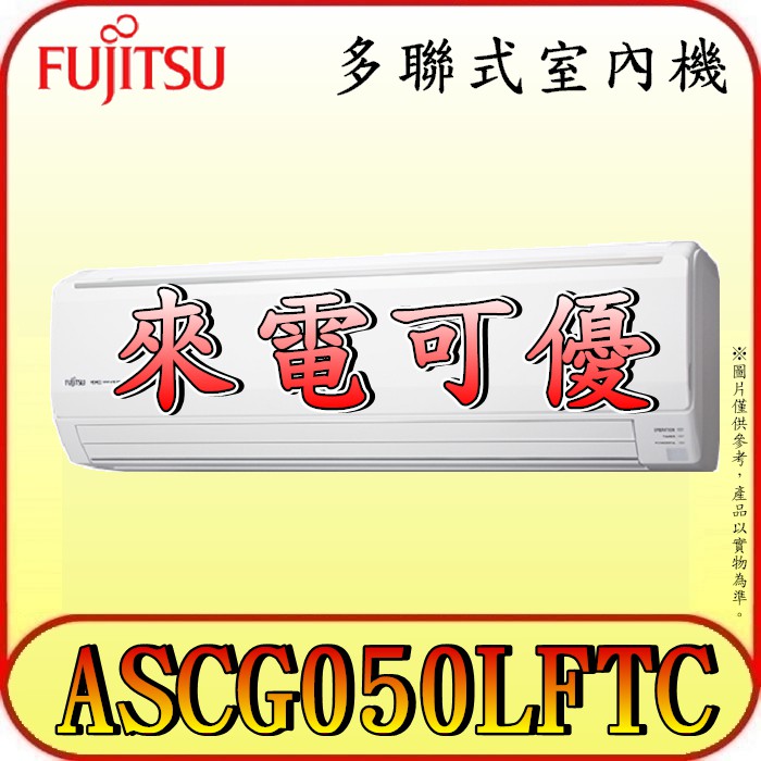 《三禾影》FUJITSU 富士通 ASCG050LFTC 多聯 壁掛式 室內機【需搭配多聯室外機~歡迎洽詢】