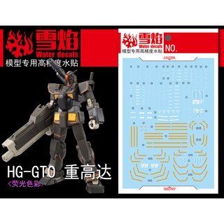 【Max模型小站】雪焰 HG25 HG 重鋼彈 螢光版 高精度 專用水貼