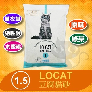 🔥8包宅配免運🔥LOCAT 1.5 2.5kg 豆腐貓砂 豆腐砂 天然環保砂 沖馬桶 貓砂