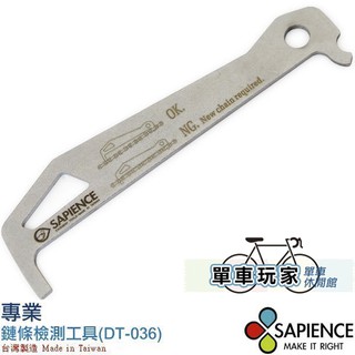 【單車玩家】SAPIENCE 專業鏈條檢測工具/鏈條規(DT-036) 自行車DIY必備/鏈條檢測