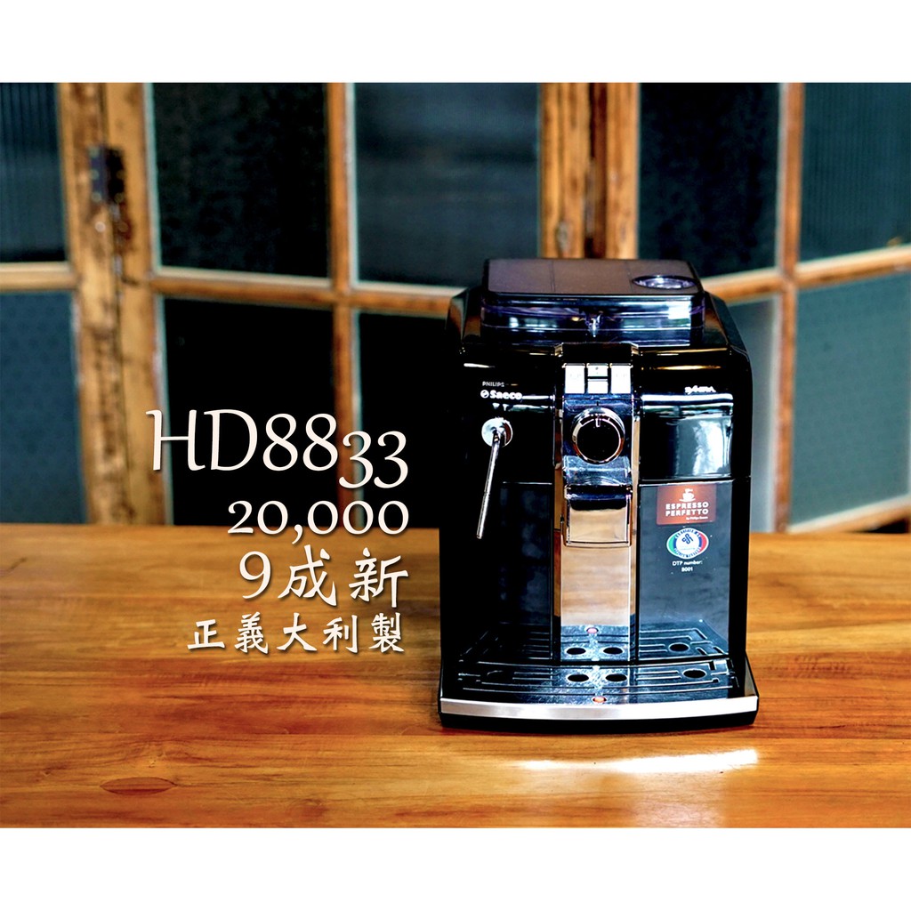 【租咖啡機 / 售咖啡機】Saeco Syntia Focus HD8833 全自動咖啡機