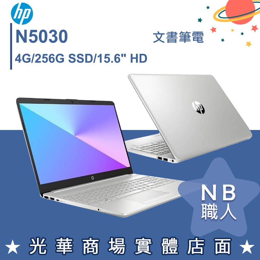 【NB 職人】N5030/4G 文書 輕薄 筆電 15.6吋 星空銀 惠普HP 15s-du1046TU