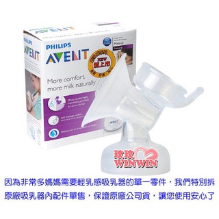 玟玟 AVENT 輕乳感吸乳器配件 手/電動吸乳器專用- 喇叭主體，輕乳感零件 輕乳感 保證英國原廠公司貨 門市經營