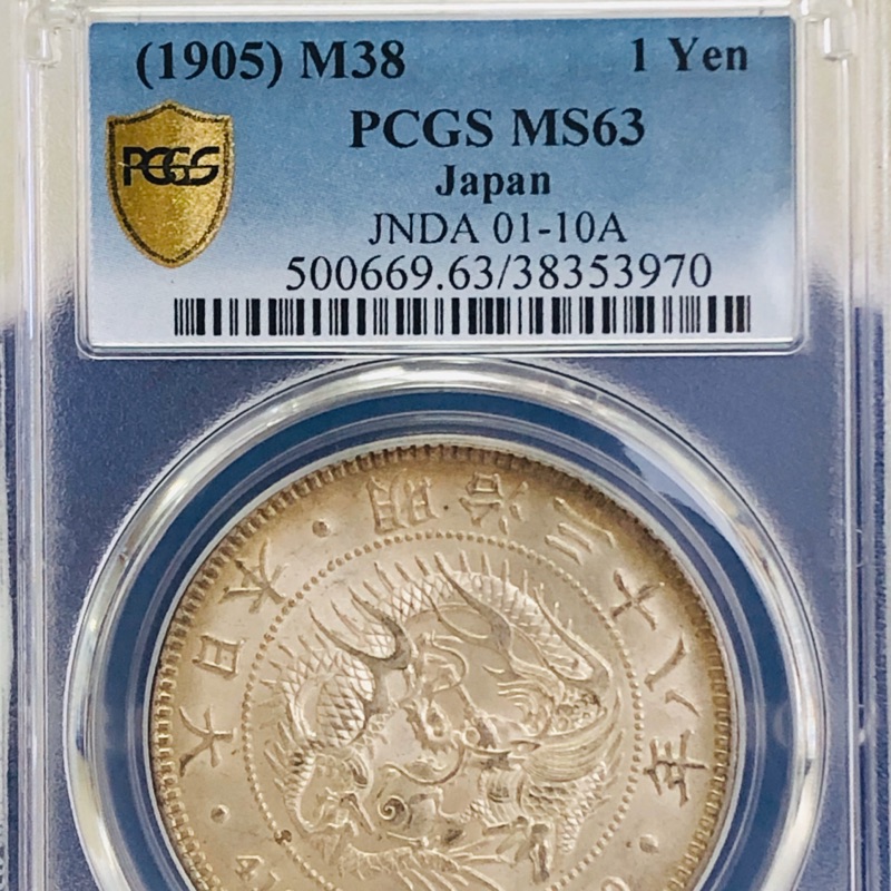 明治三十八年壹圓龍銀PCGS MS63金盾鑑定幣