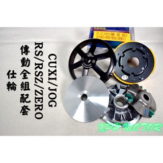 仕輪 傳動套件組 普利盤+碗公+離合器 飆速配競技 適用於 RS RSZ ZERO CUXI NEW QC JOG100