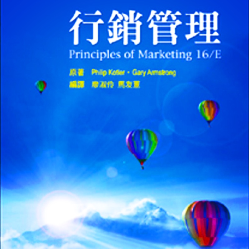 行銷管理Kotler &amp; Armstrong：Principles of marketing廖淑伶·馬友薏編譯 高立圖書