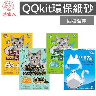 毛家人-【單包260】QQkit日本超大包環保紙砂貓砂7L/8L 無粉塵貓砂