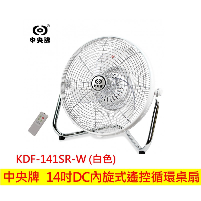 中央牌 14吋 DC節能內旋式遙控 循環桌扇 KDF-141SR (白色) 141 142 14吋電風扇