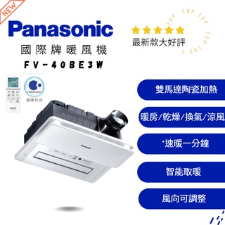 國際牌暖風機FV-40BE3W原廠保固☆｜Panasonic除菌暖風機｜公司貨好評推薦◆遙控1分鐘速暖