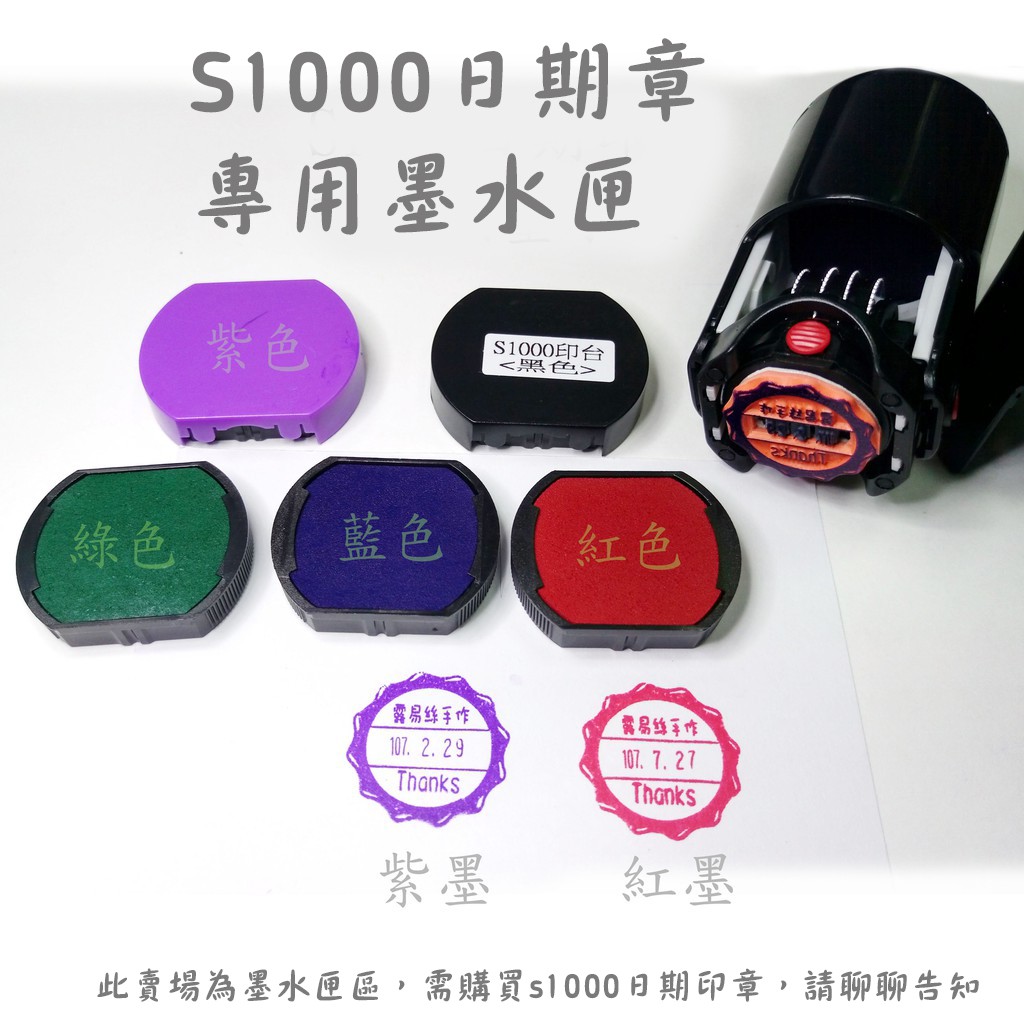 新力牌S1000 連續日期印章用 【墨水匣】 印台 #S1000 小貓老闆