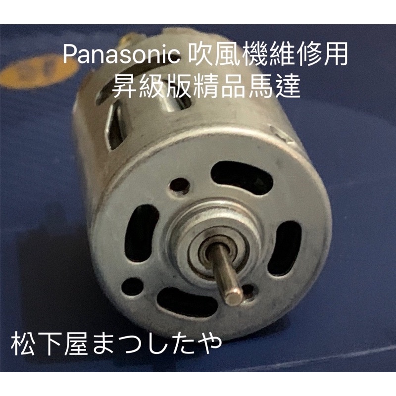 Panasonic 國際牌負離子吹風機 CNA 92-96 97 98 99 9A 系列昇級馬達
