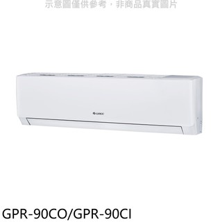格力變頻分離式冷氣14坪GPR-90CO/GPR-90CI標準安裝三年安裝保固 大型配送