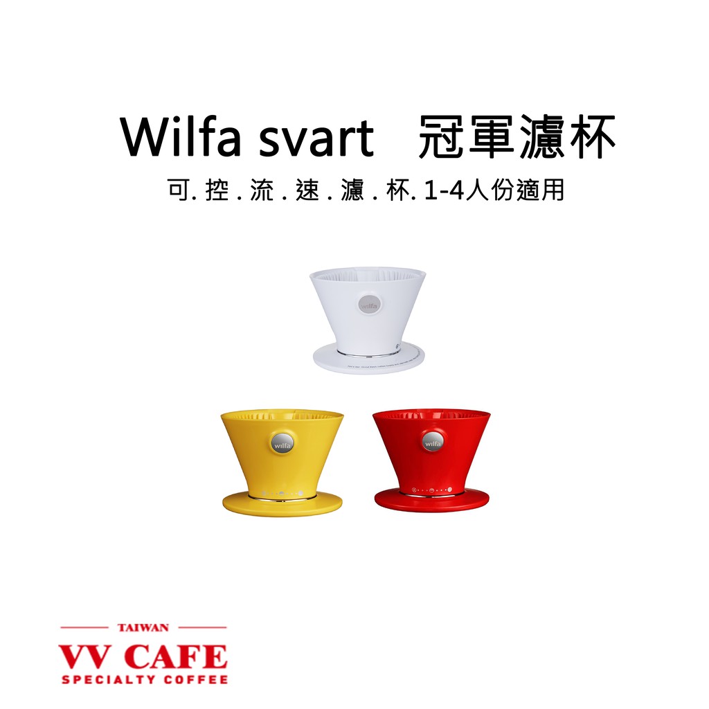 北歐wilfa Svart 控速濾杯 1 4人份 雪白 野莓紅 太陽黃 Vvcafe 蝦皮購物