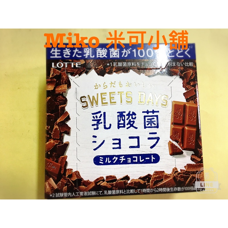 Miko 米可小舖 ～ 日本 Lotte 樂得牛奶巧克力 乳酸菌 巧克力 56g