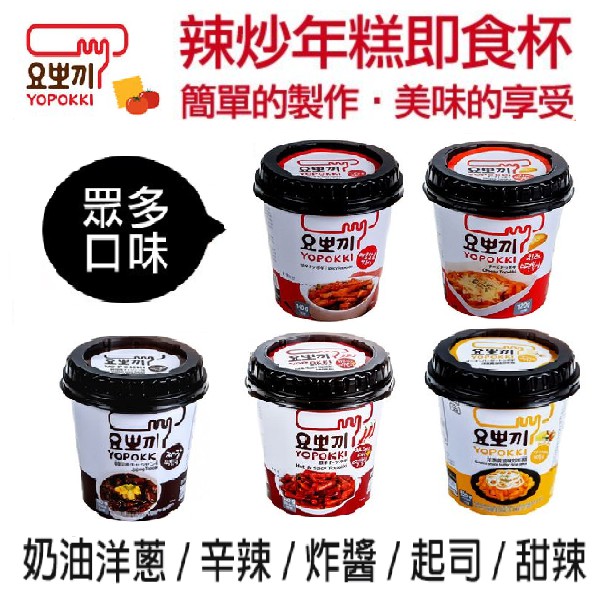 韓國 Yopokki 辣炒年糕即食杯 多口味 杯裝120g 辣炒年糕即食杯韓式料理 蝦皮購物