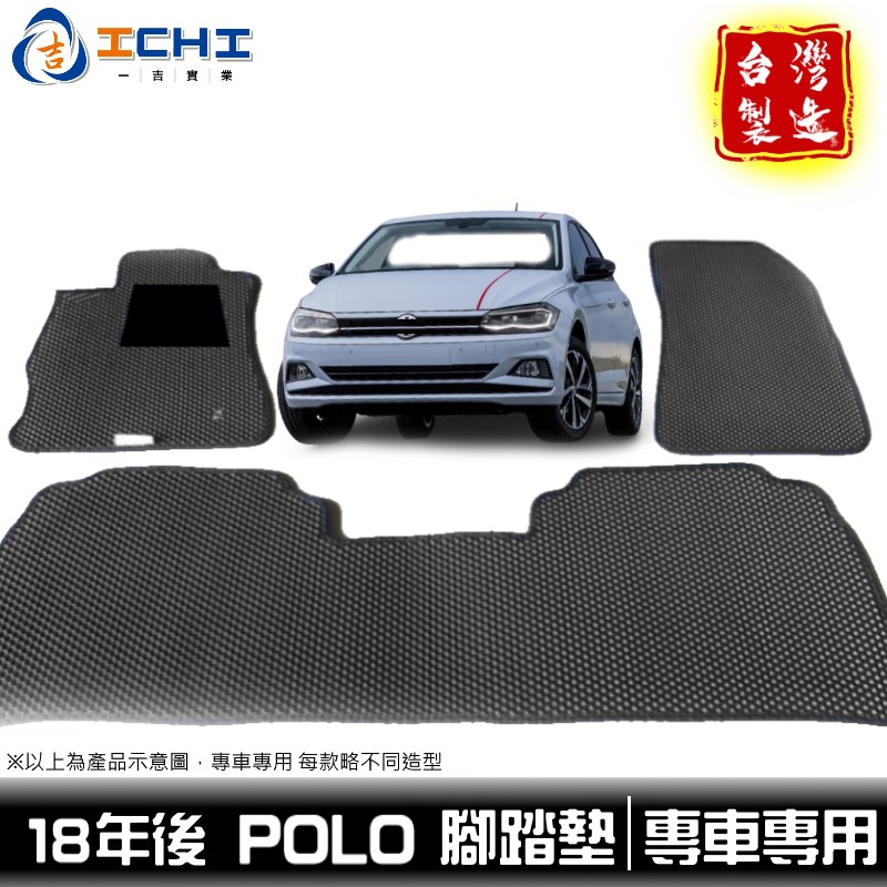 polo腳踏墊 福斯腳踏墊 18年4月後【鑽石紋】/適用於 polo腳踏墊 polo踏墊 VW腳踏墊 polo後廂 台製