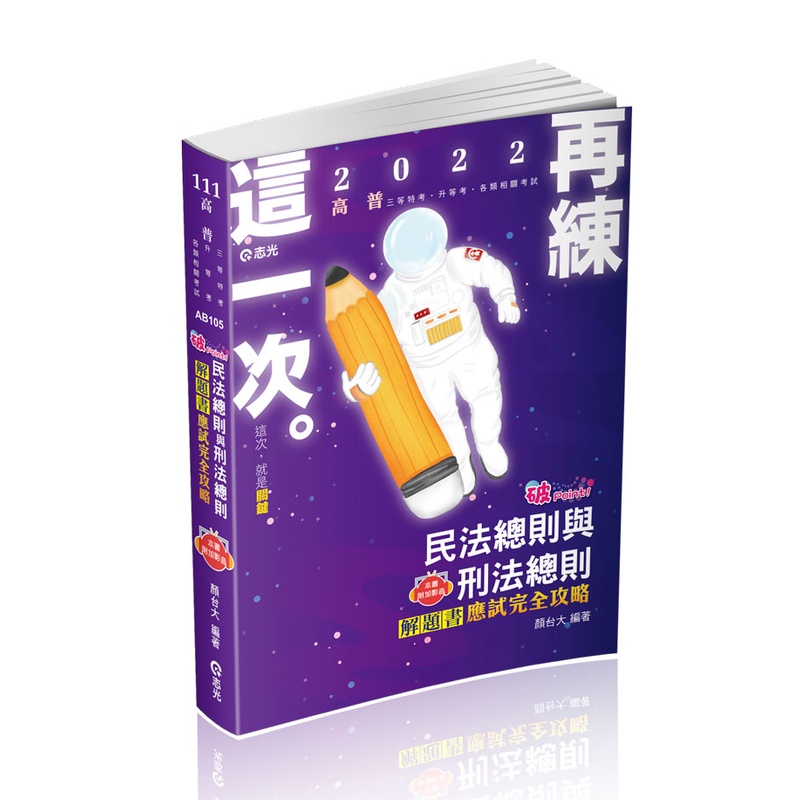 志光-讀好書 111 破point～民法總則與刑法總則解題書應試完全攻略(附加影音)AB105 9786263230903&lt;讀好書&gt;