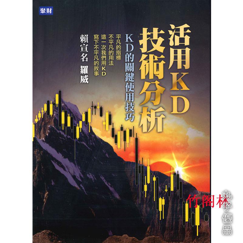 活用kd技術分析 Kd的關鍵使用技巧羅威賴宣名繁體丸子優品 蝦皮購物