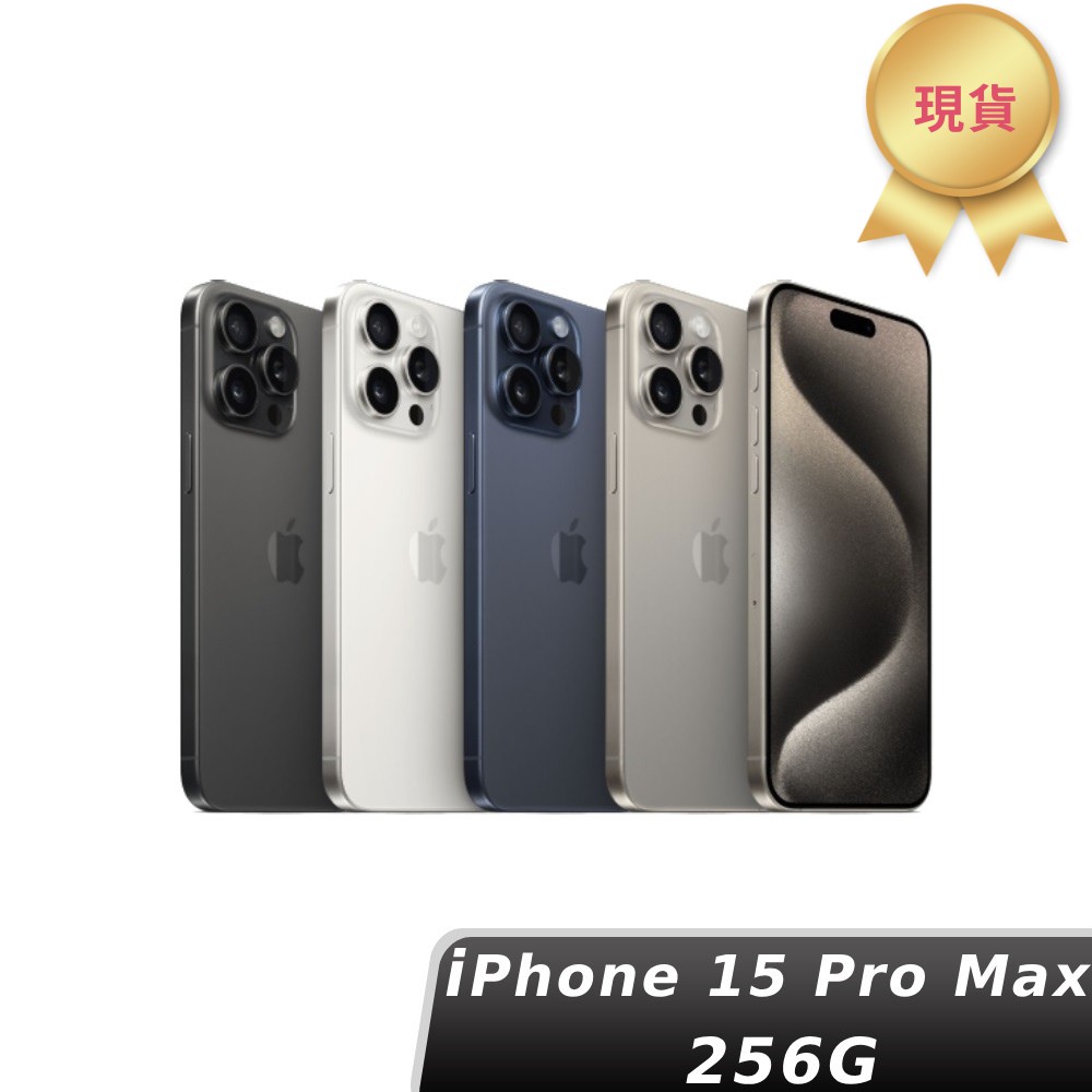 Apple 蘋果 iPhone 15 Pro Max 256GB 6.7吋智慧型手機 現貨 廠商直送