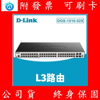 公司貨 D-Link友訊 DGS-1510-52X_52埠可堆疊智慧型 網管交換器