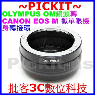 精準 Olympus OM LENS 鏡頭轉 佳能 Canon EOS M EF-M 相機身轉接環 OM-EOS M