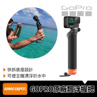 【彈藥庫】GoPro 漂浮手把 3.0 #AFHGM-003