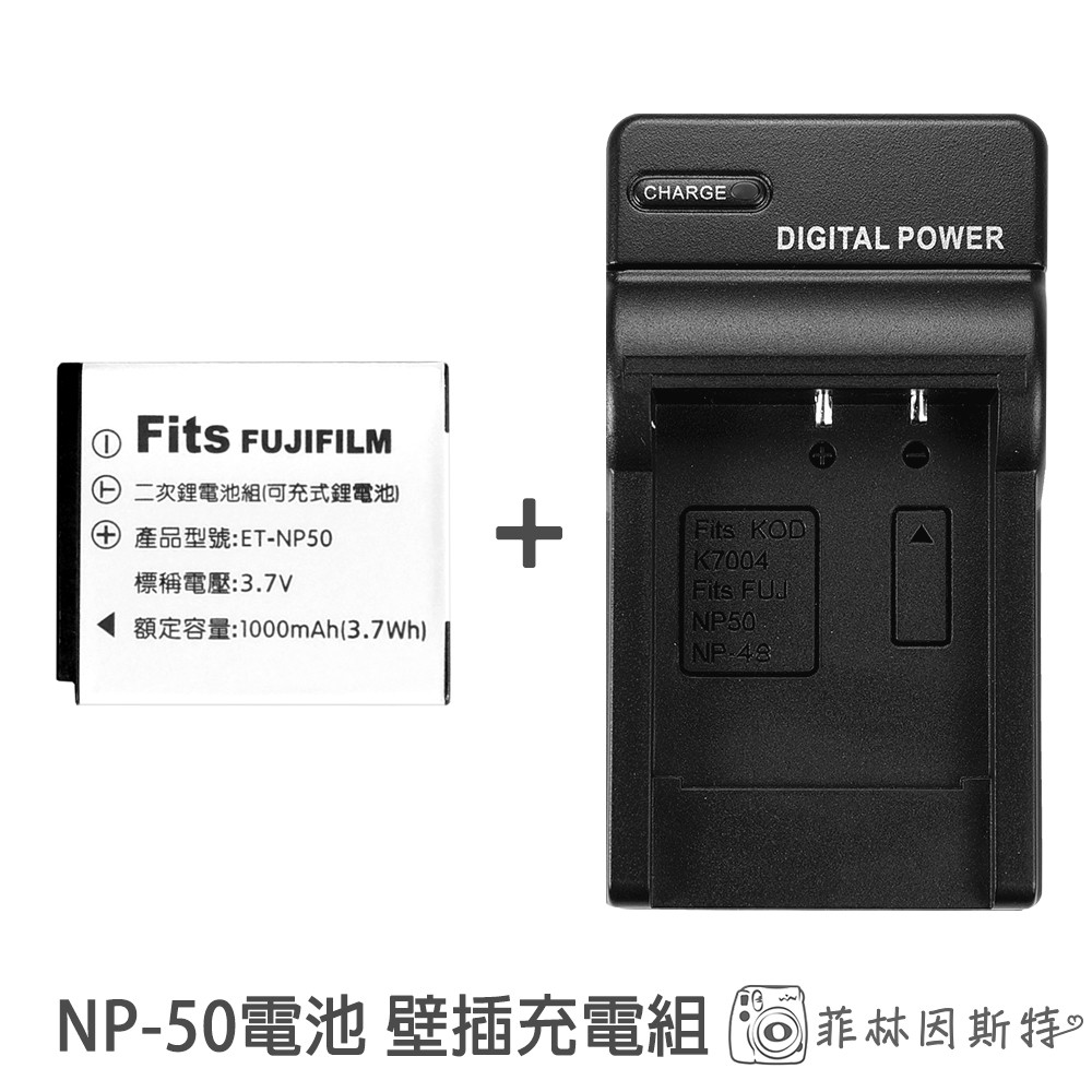 台灣世訊 NP-50 電池 壁插充電組 富士 SQ10 SP-3 專用 NP50 充電電池 + 充電器 菲林因斯特