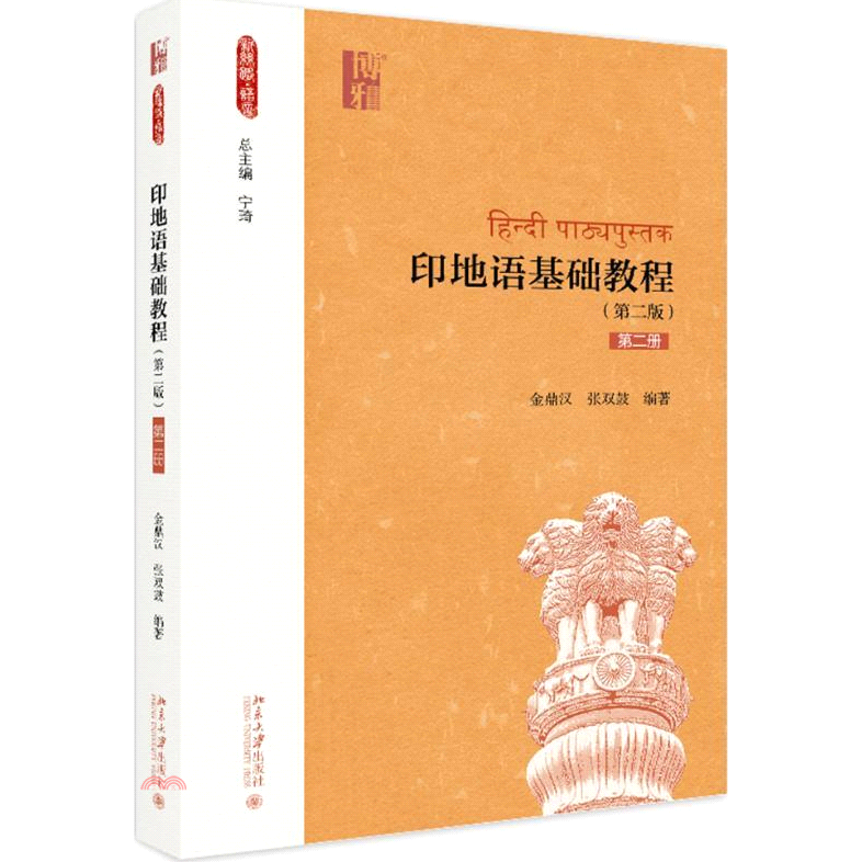 印地語基礎教程(第二冊)(第二版)