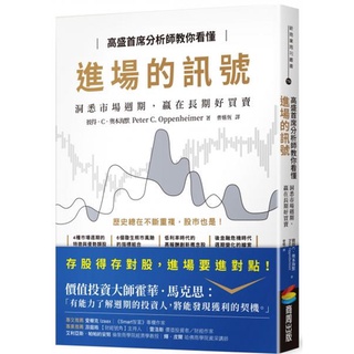 "全新"高盛首席分析師教你看懂進場的訊號／彼得．C．奧本海默／商周出版／9789860734522
