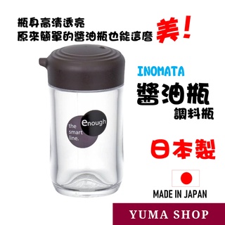 日本 Inomata醬油瓶 調料瓶 油罐 香油瓶 醋瓶 醬汁瓶