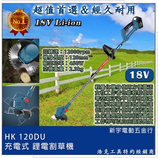 【新宇電動五金行】通用 牧田電池 浩克 HULK 大全配 HK120DU 18V 鋰電割草機 電動割草機 除草機
