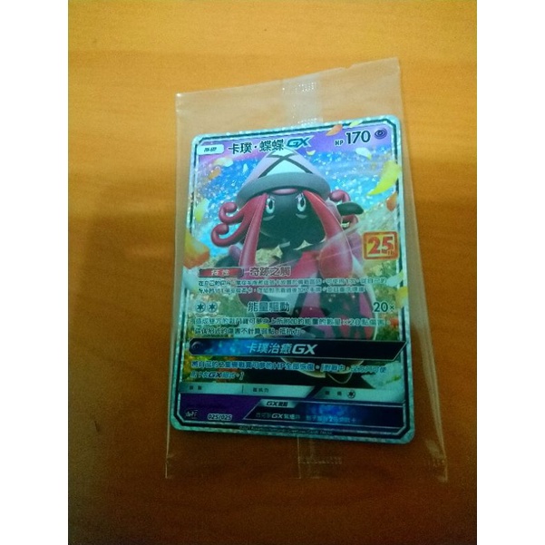 25週年 PTCG 寶可夢 pokemon 卡璞蝶蝶 特典卡 PR卡 s8a-PF 025/025 也有生日皮卡丘