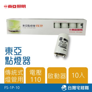 東亞 點燈器 FS-1P FS-4P 10入 日光燈管啟動器─臺灣宅修隊17ihome