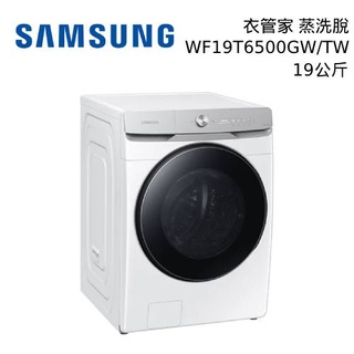 SAMSUNG 三星 WF19T6500GW/TW 19公斤 AI衣管家 蒸洗脫滾筒洗衣機 臺灣公司貨