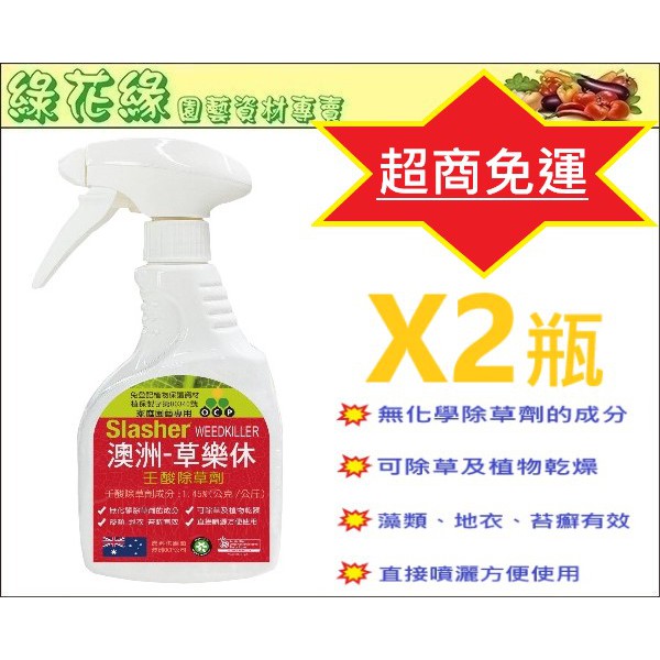 【超商免運 無需抵用卷】{綠花緣} 澳洲草樂休 有機壬酸除草劑 500ml x 2 瓶