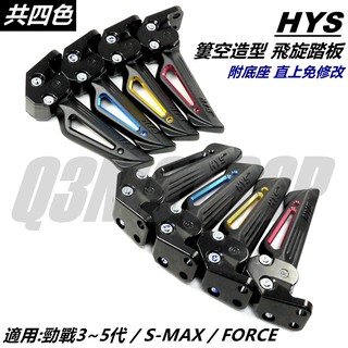 HYS MTRT 簍空 飛旋踏板 飛炫 腳踏板 四色 適用 四代 五代 六代勁戰 水冷BWS SMAX FORCE 山葉