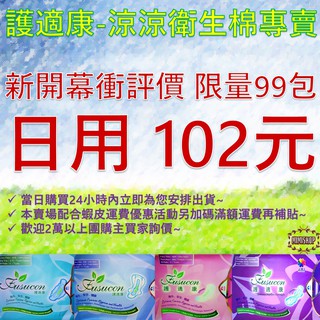 MIMISHOP護適康專賣 日用102元/包 限量99包搶購中加碼超取滿額再免運 涼涼衛生棉舒馥蕾涼舒潔