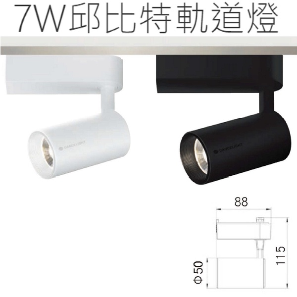 ☼金順心☼專業照明~舞光 LED 7W 15W 邱比特 軌道燈 含稅 現貨  COB晶片 投射燈 經典消光直筒 保固二年