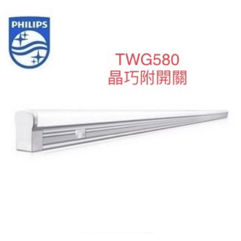 (麥電火）PHILIPS 飛利浦 LED T5 晶巧 支架燈 附開關 TWG580 2尺 4尺 黃光 自然光 白光