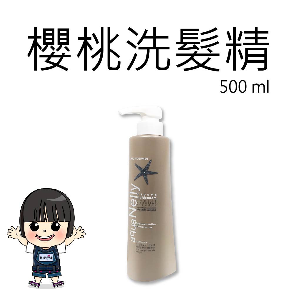 Aqua NELLY尼力 西印度櫻桃 調理 洗髮精 500ml【芸采小舖】